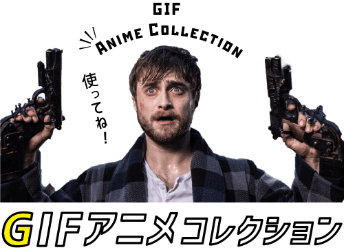 Gif Anime Collection GIFアニメコレクション 使ってね！