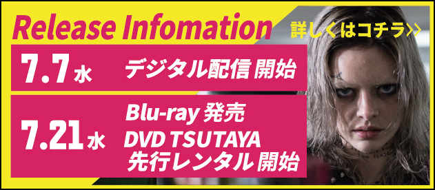 Release Infomation 2021年7月7日(水) デジタル配信開始　2021年7月21日(水) Blu-ray発売・DVD TSUTAYA先行レンタル開始